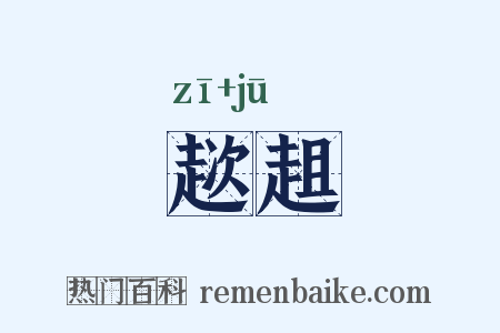 趑趄是什么意思的图片